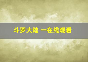 斗罗大陆 一在线观看